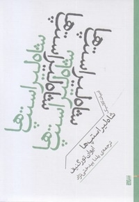 شاه لیر استپ ها